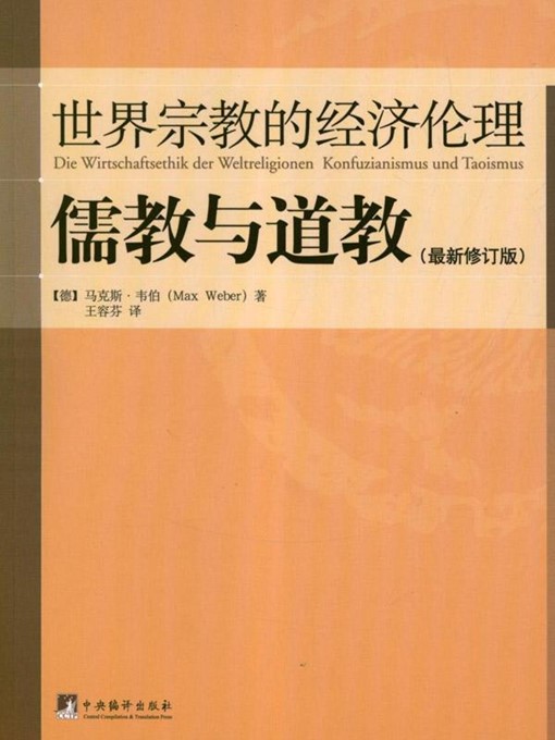 Title details for 世界宗教的经济伦理·儒教与道教 (Economic Ethics of World Religion · Confucianism and Taoism) by (德)韦伯 (Max;W. ) - Available